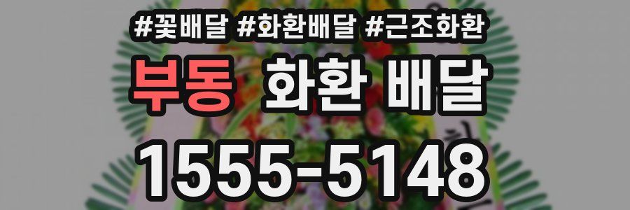 부동 화환 배달