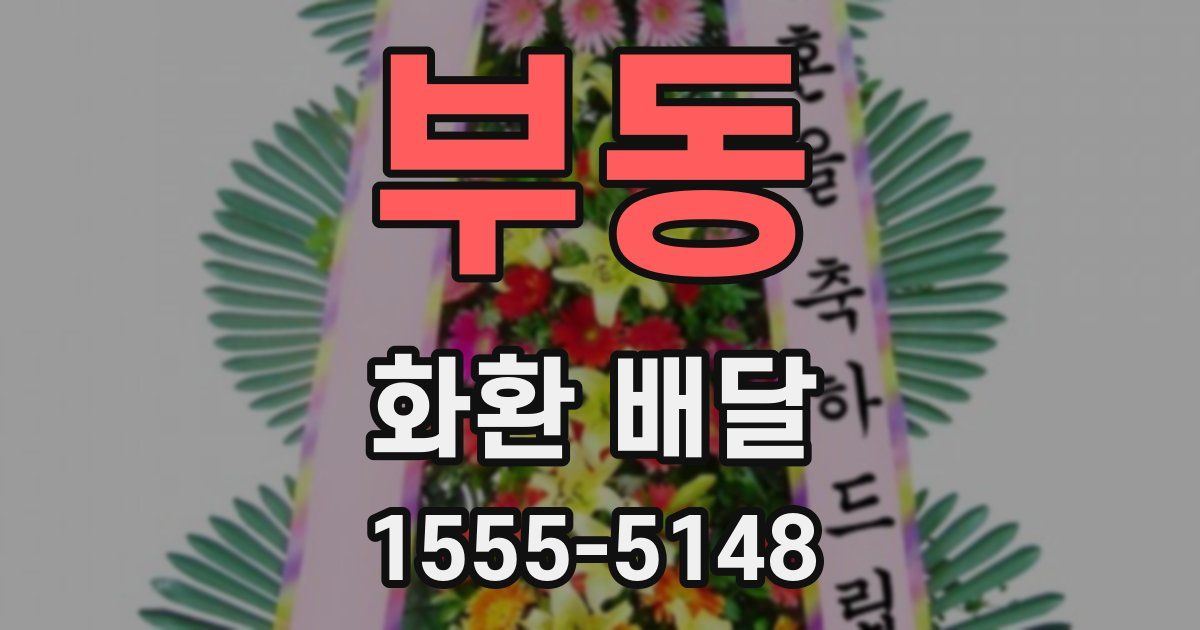 부동 화환 배달