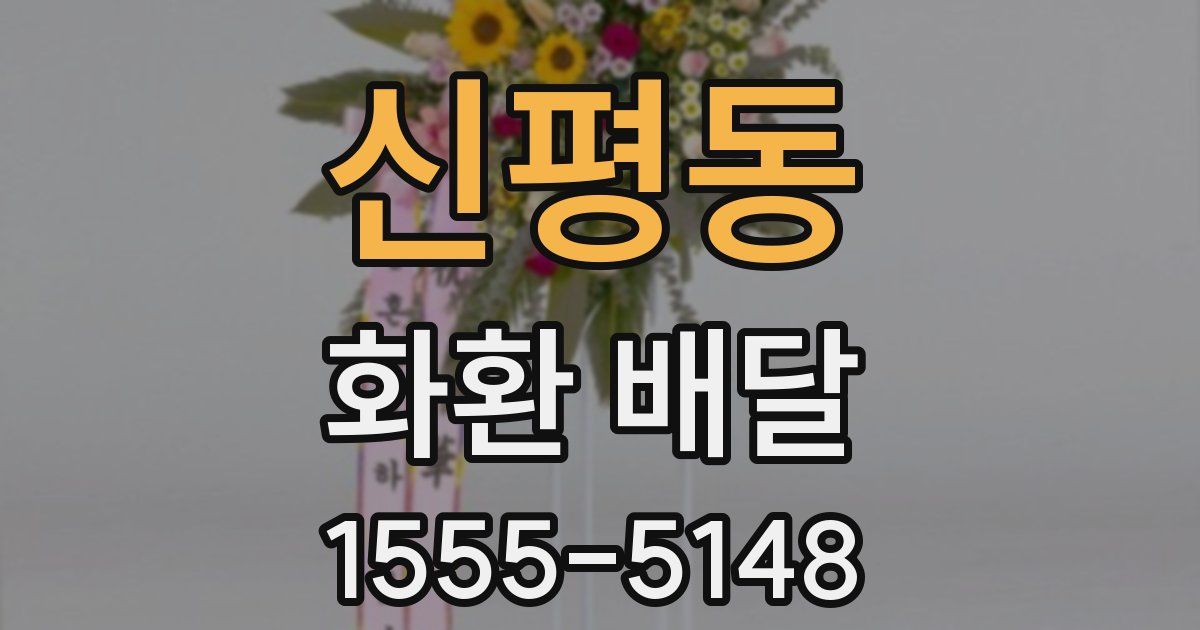 신평동 화환 배달