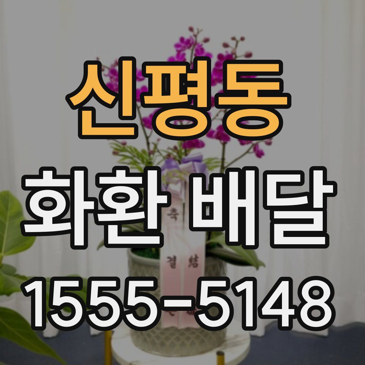 신평동 화환 배달