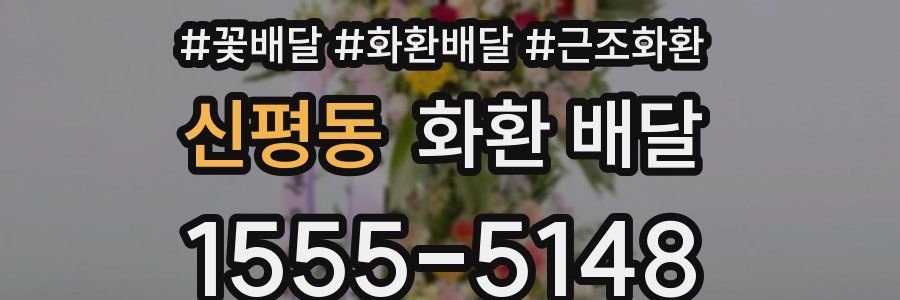 신평동 화환 배달