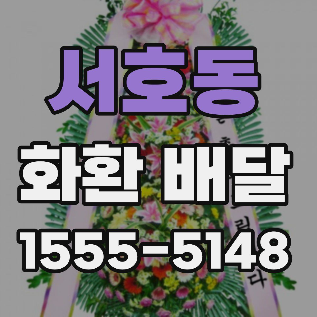 서호동 화환 배달