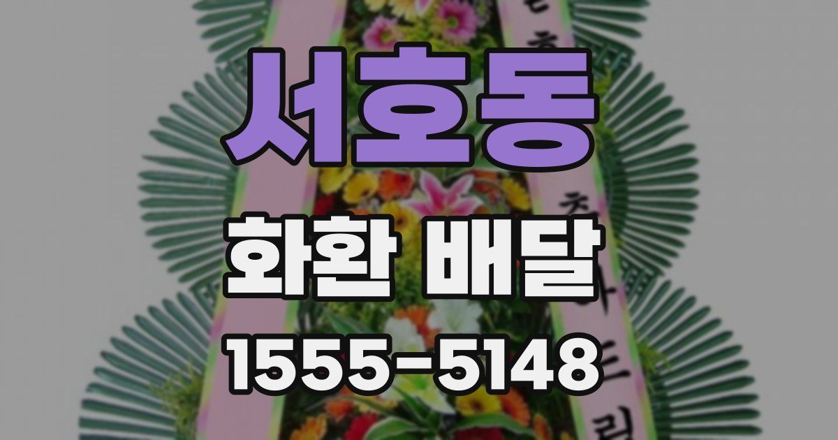 서호동 화환 배달
