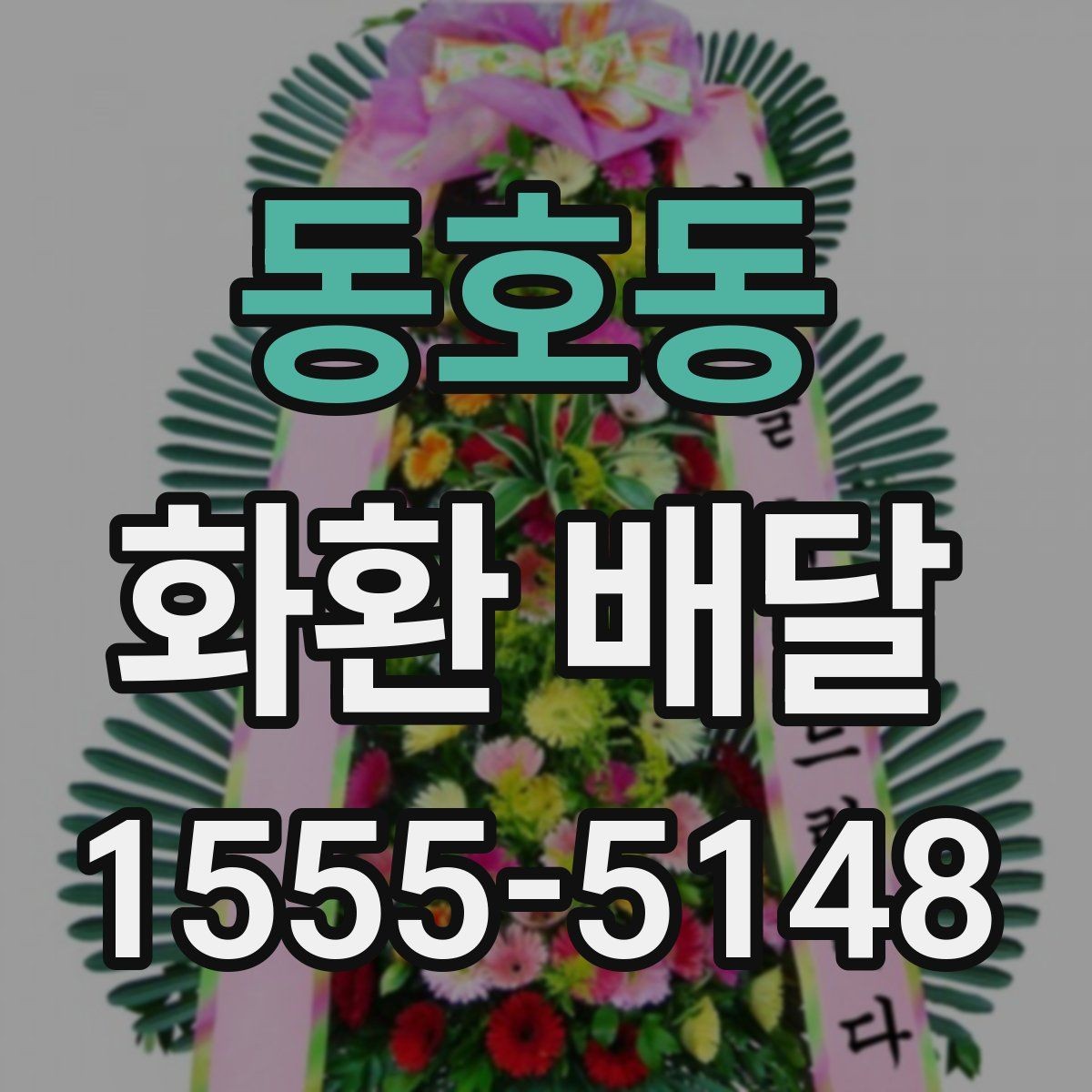 동호동 화환 배달 비용 문의할 때 챙길 항목