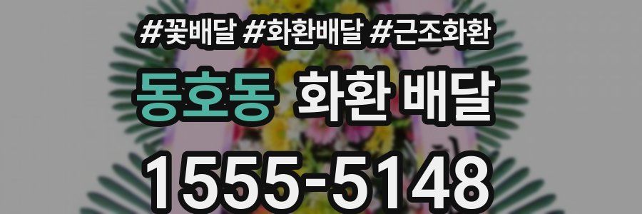 동호동 화환 배달