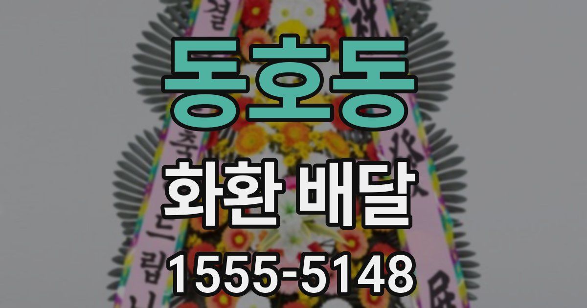 동호동 화환 배달