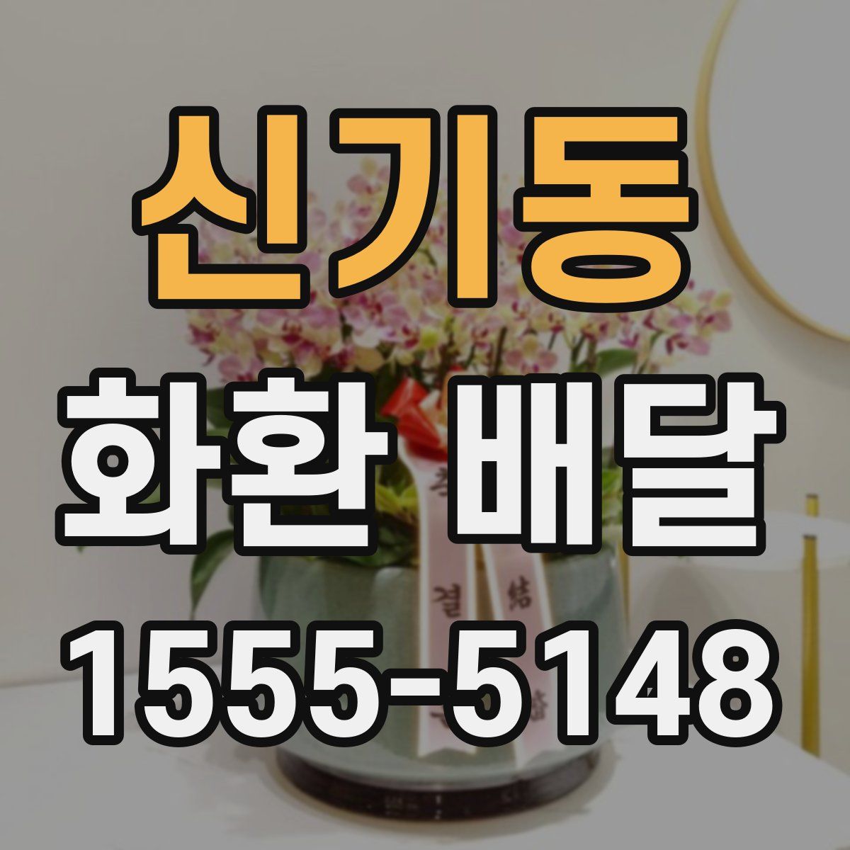 신기동 화환 배달
