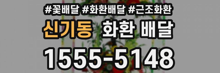 신기동 화환 배달