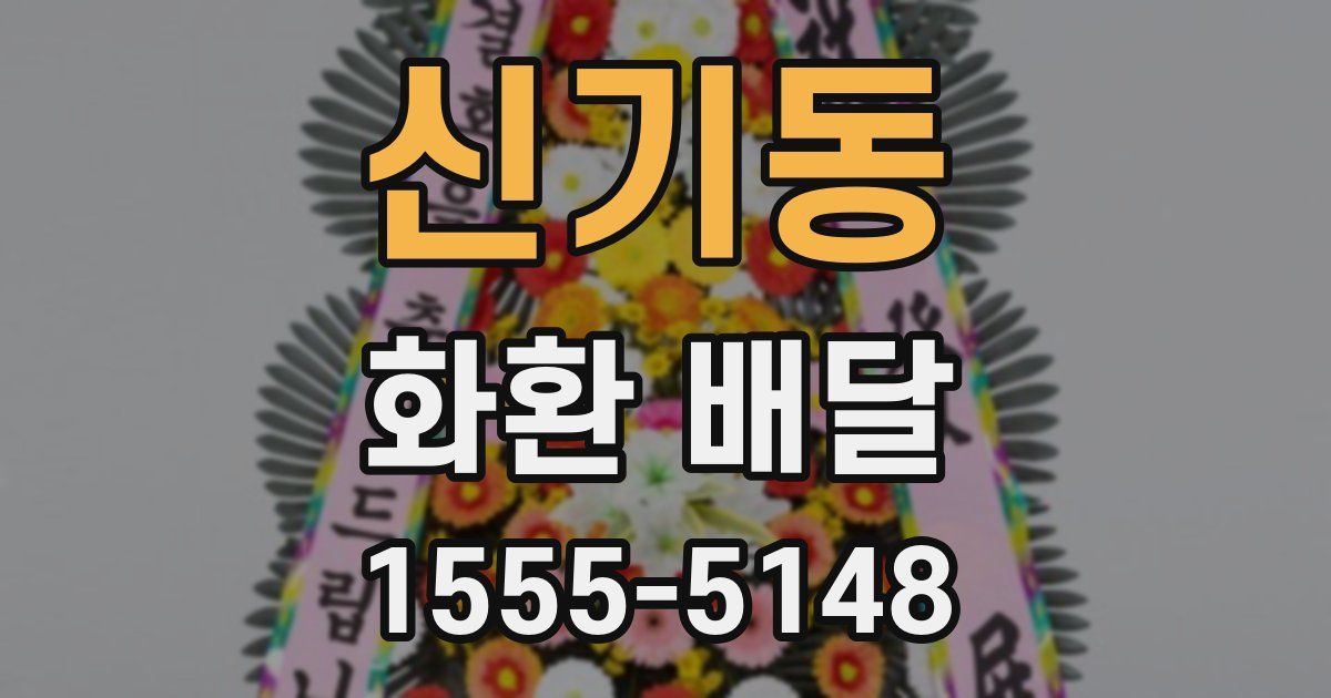 신기동 화환 배달