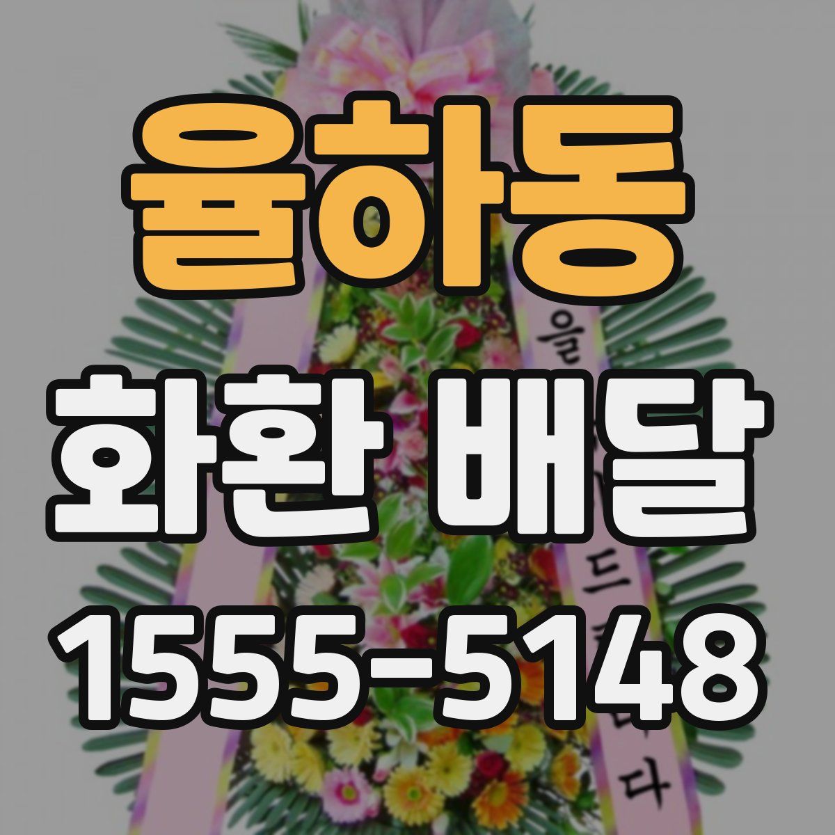 율하동 화환 배달