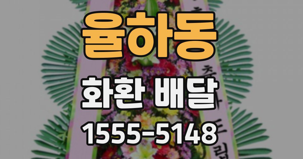 율하동 화환 배달