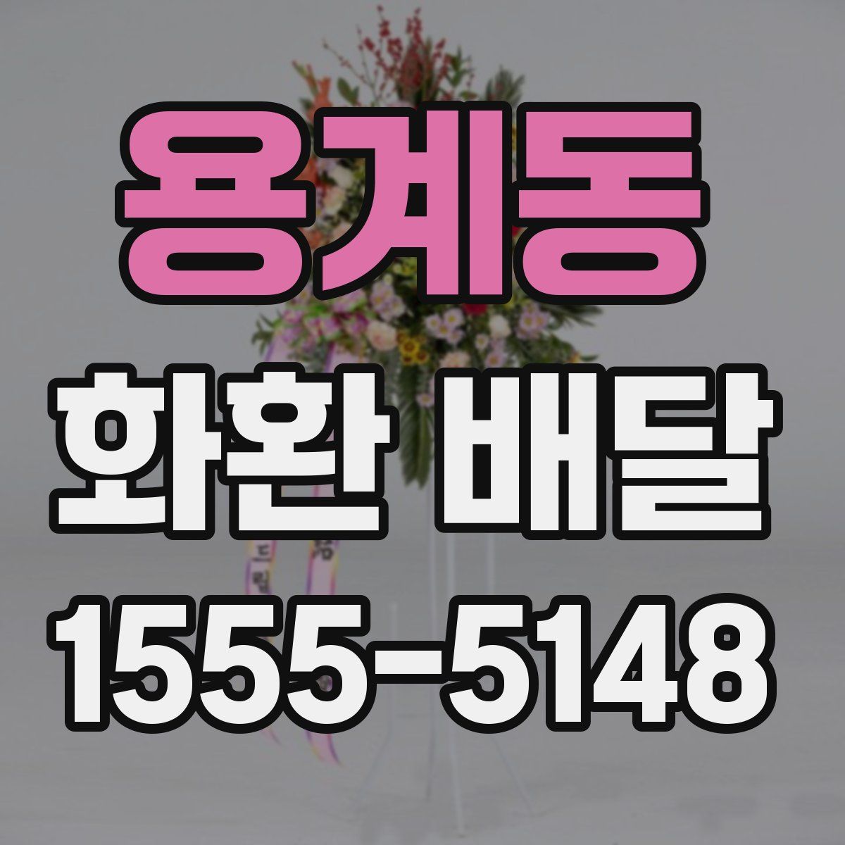 용계동 화환 배달