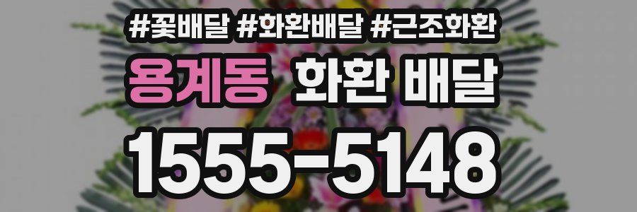 용계동 화환 배달