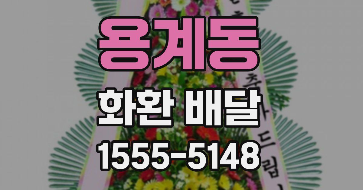 용계동 화환 배달