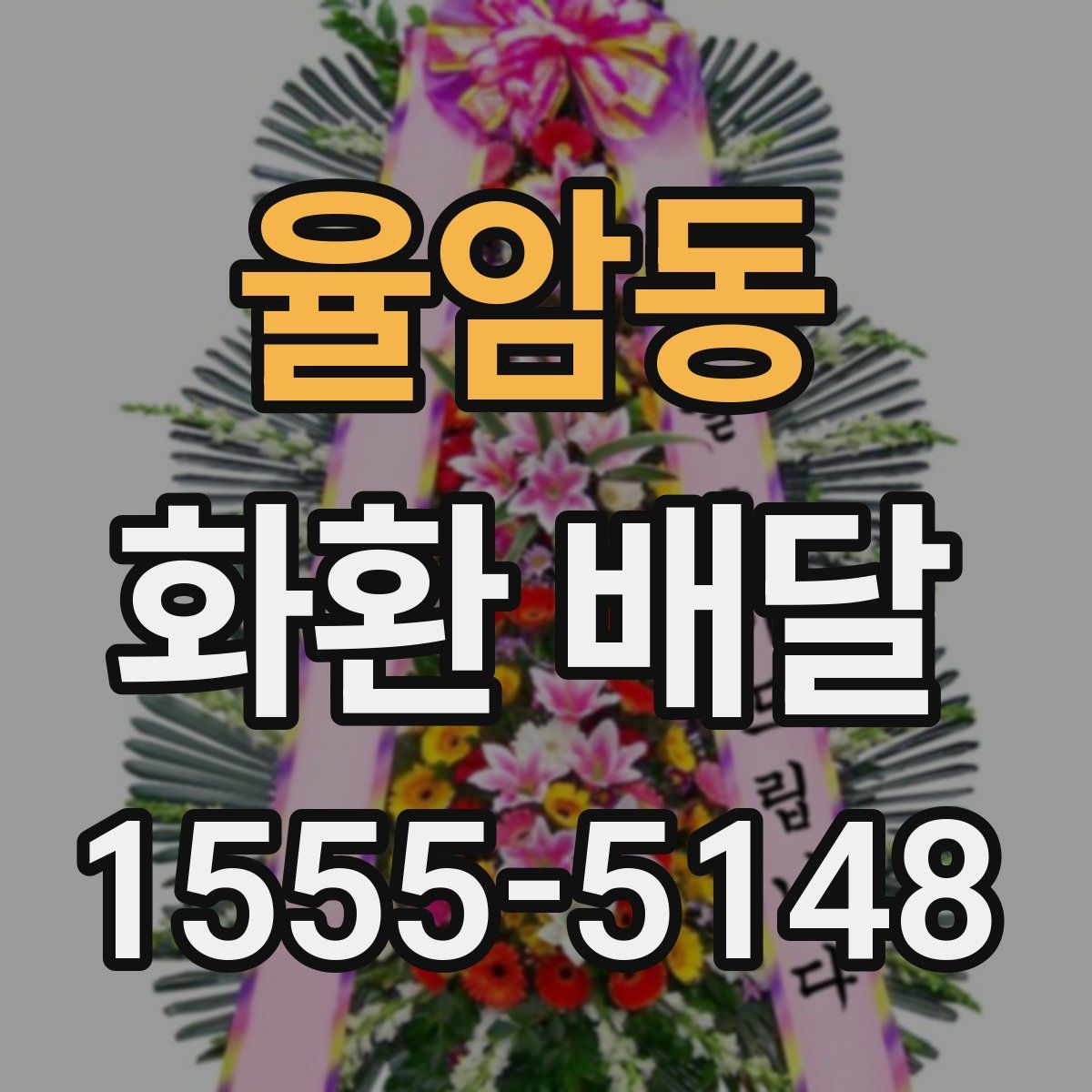 율암동 화환 배달