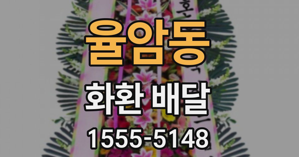 율암동 화환 배달