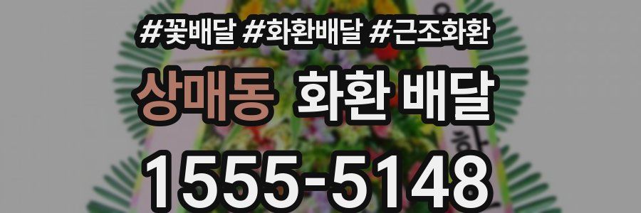 상매동 화환 배달