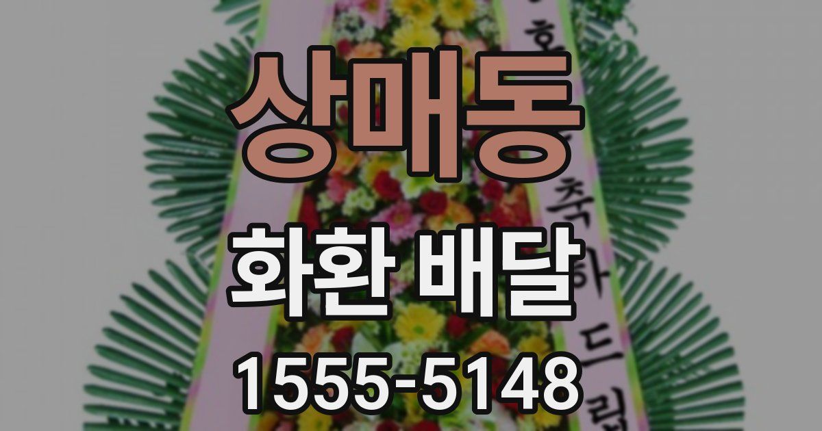 상매동 화환 배달