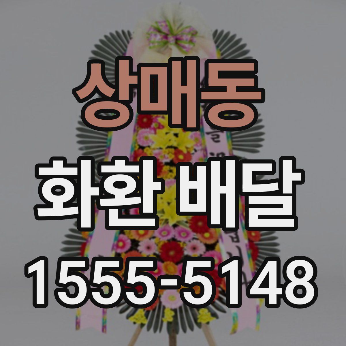 상매동 화환 배달