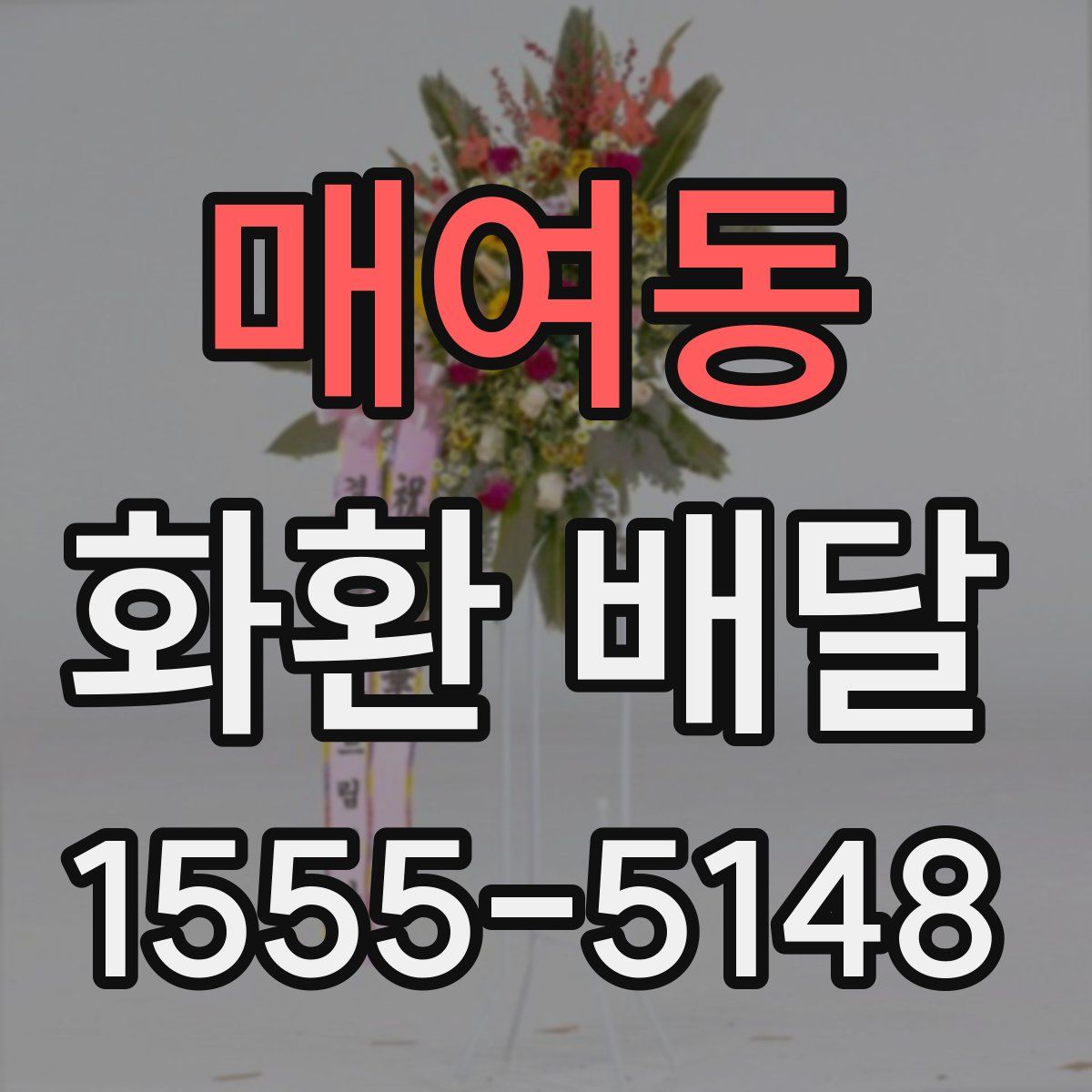 매여동 화환 배달