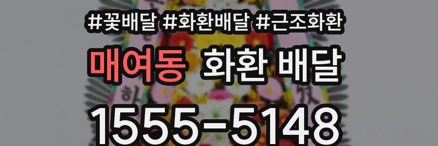 매여동 화환 배달