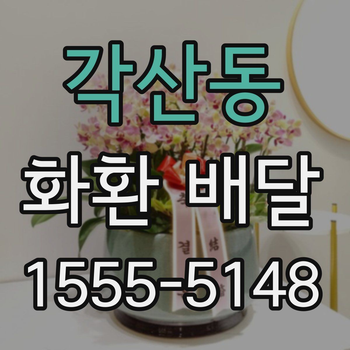 각산동 화환 배달 주문 취소 전 알아둘 점