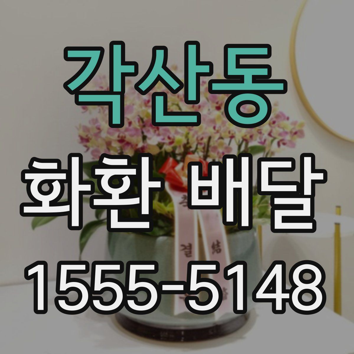 각산동 화환 배달
