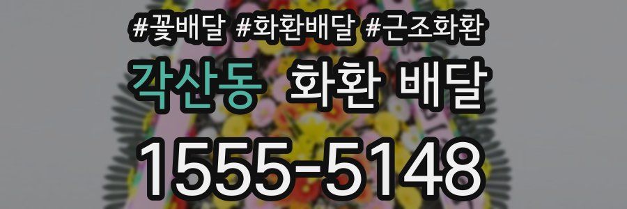 각산동 화환 배달