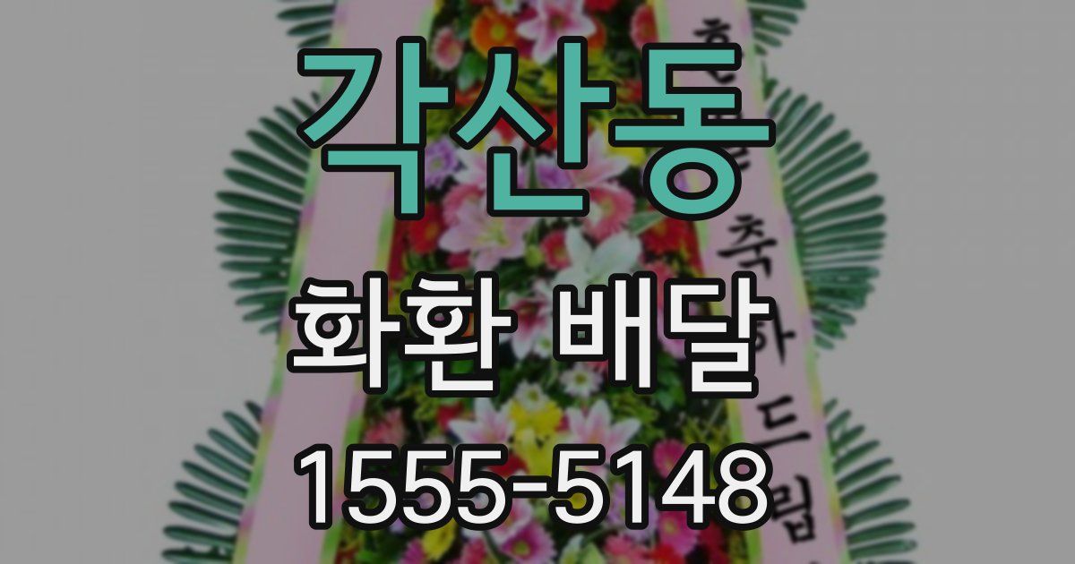 각산동 화환 배달