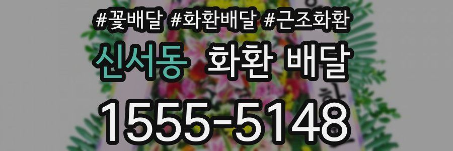 신서동 화환 배달