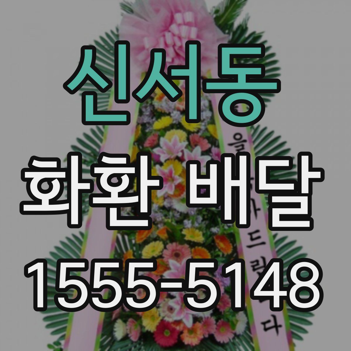 신서동 화환 배달