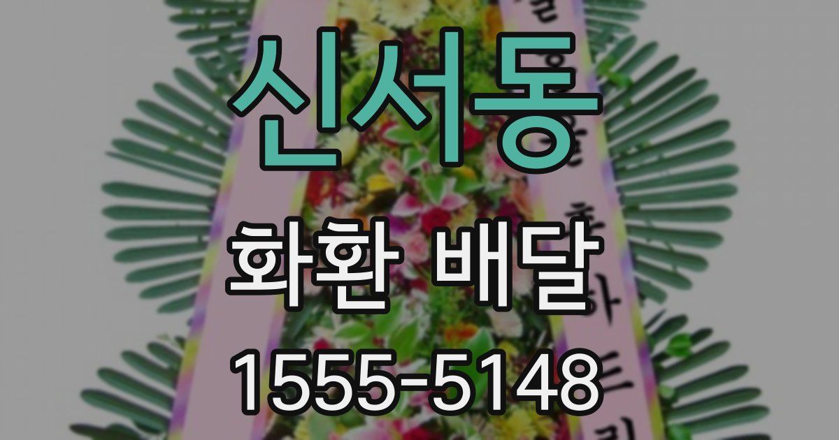 신서동 화환 배달