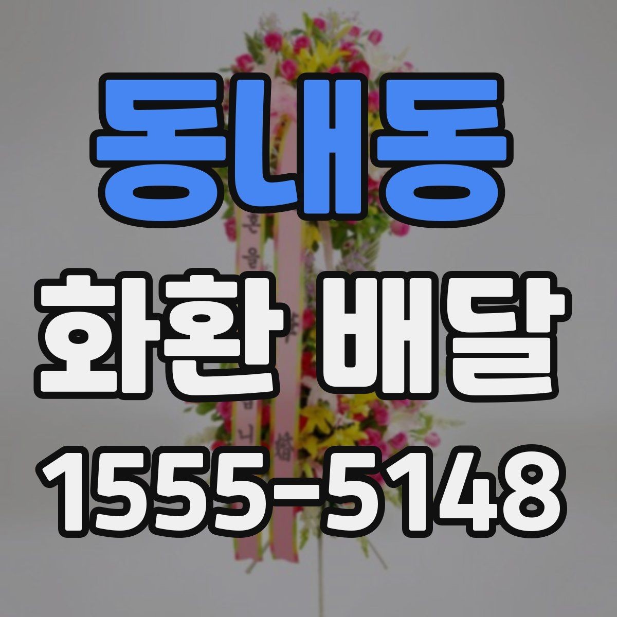 동내동 화환 배달 시 도착 시간 조율하는 방법
