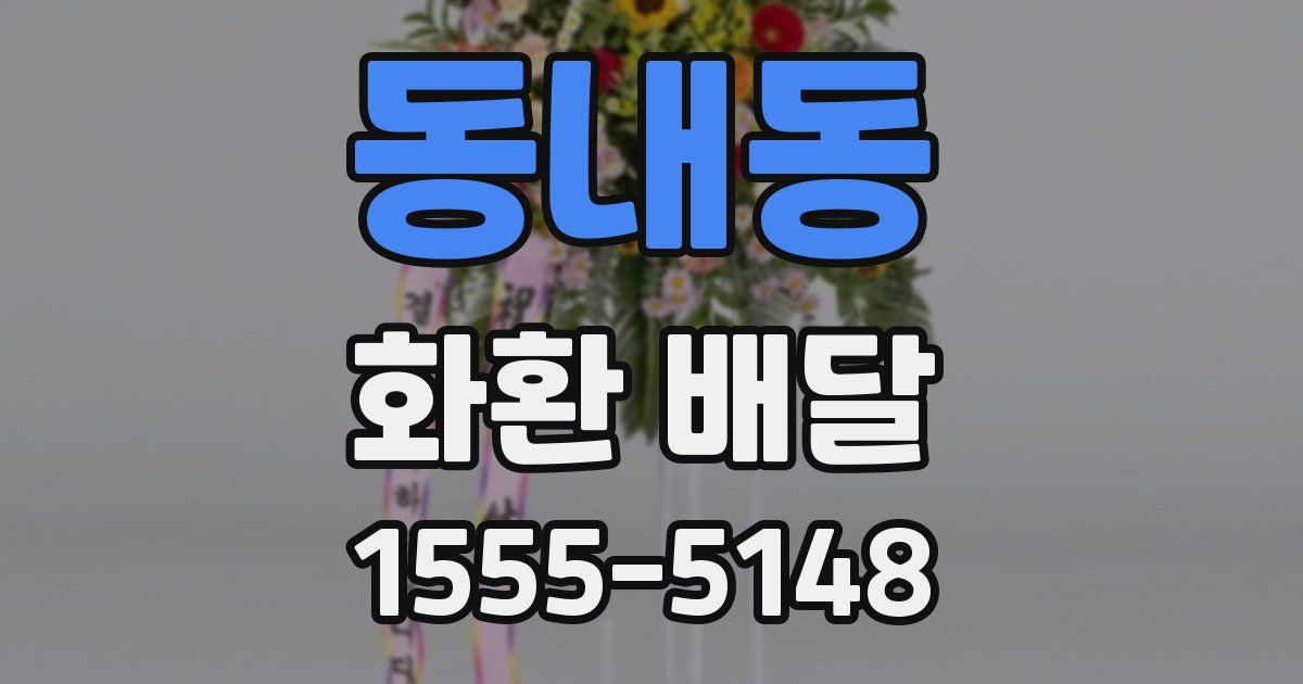 동내동 화환 배달