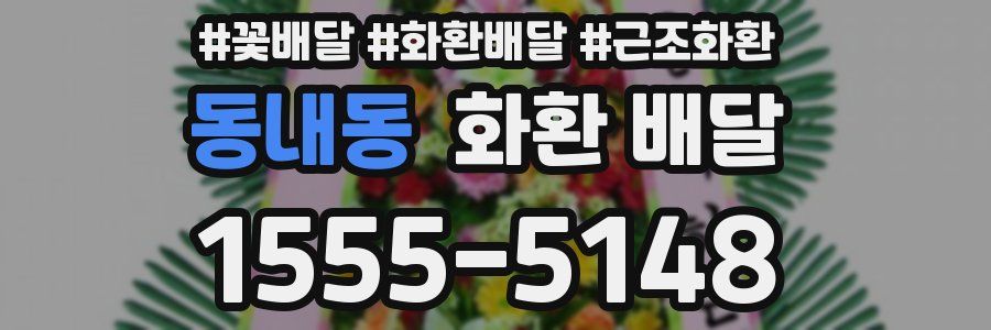 동내동 화환 배달