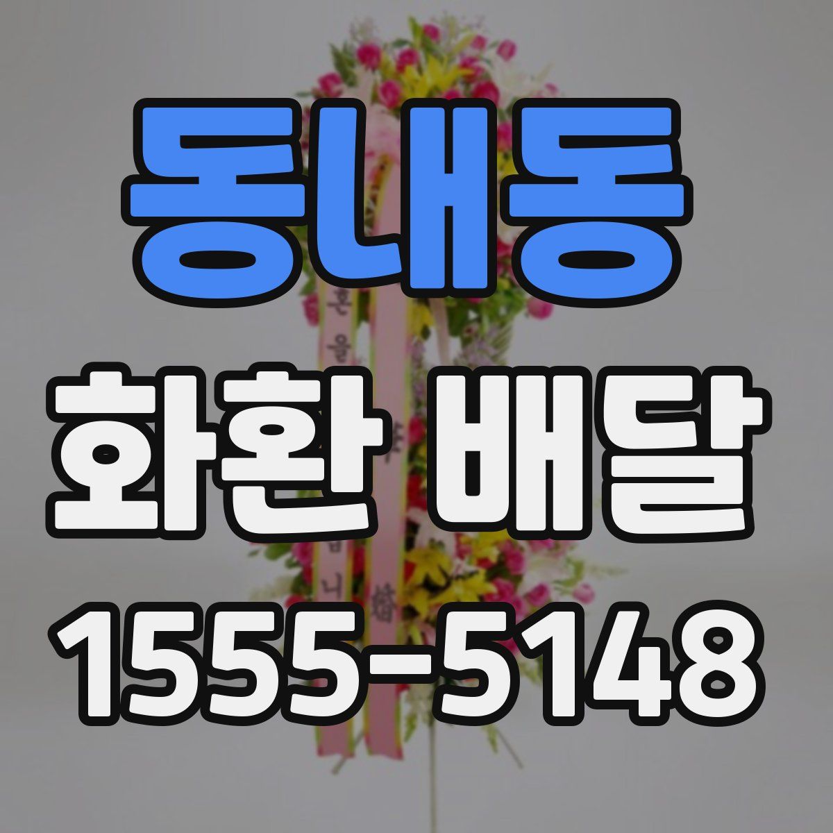 동내동 화환 배달