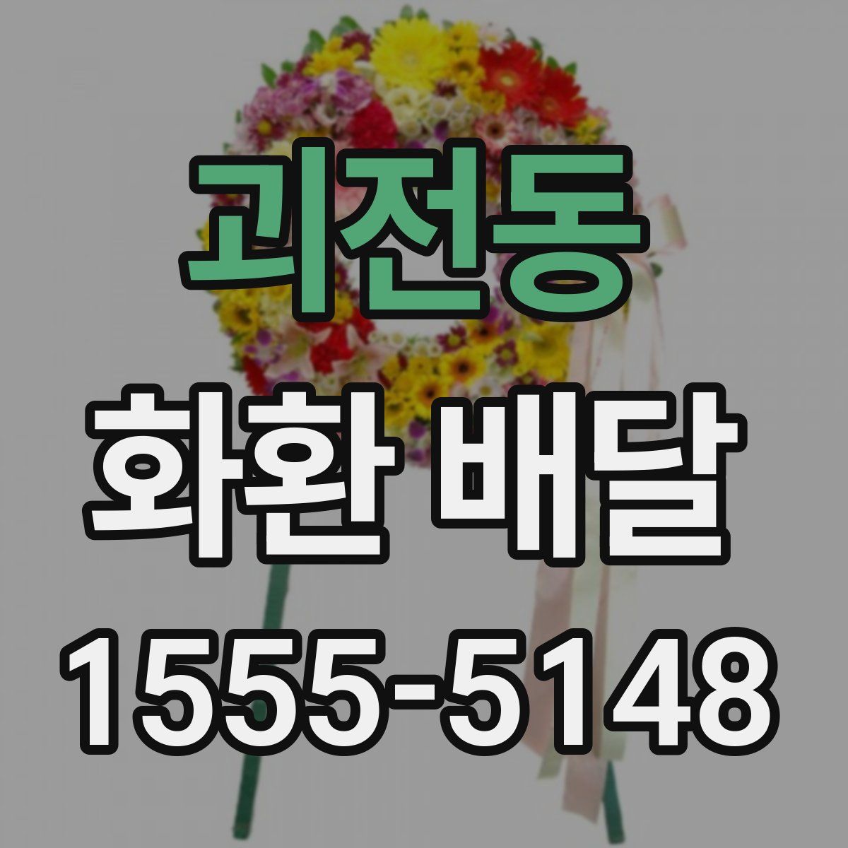 괴전동 화환 배달