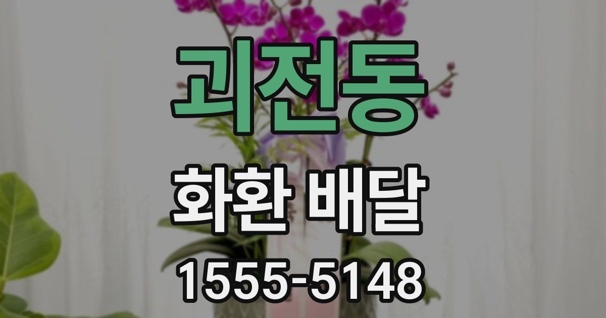 괴전동 화환 배달