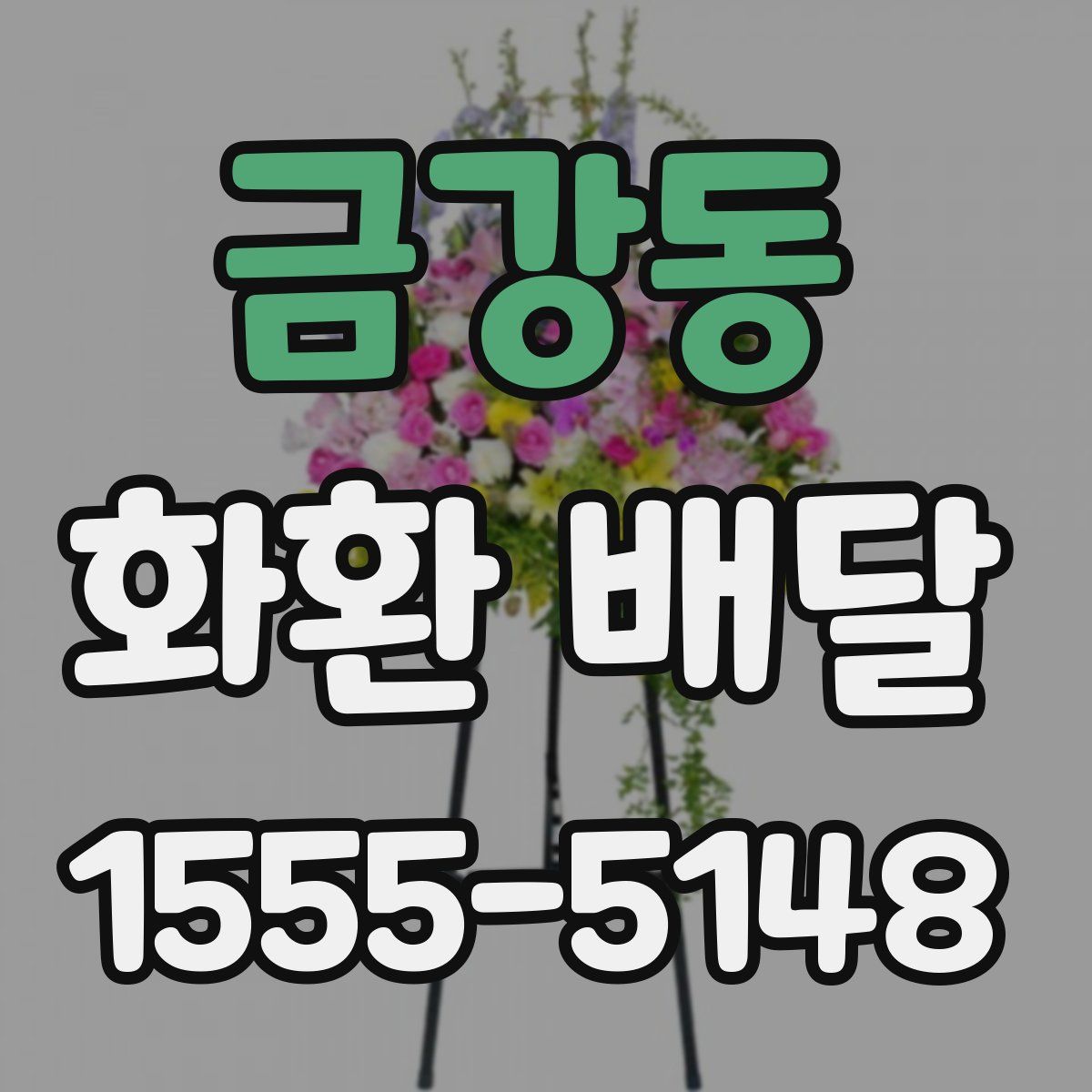 금강동 화환 배달