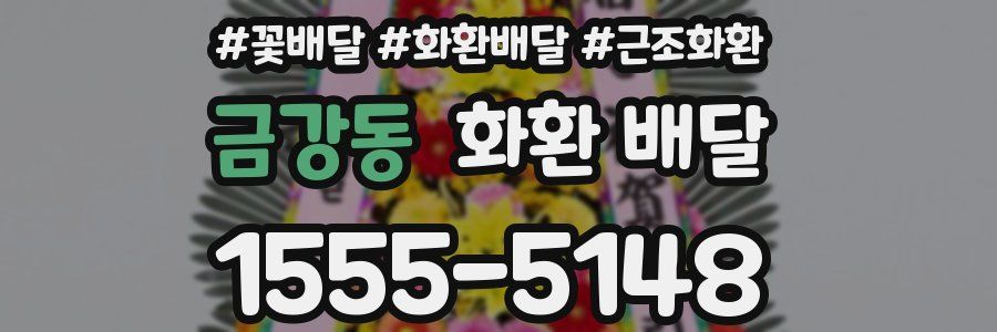 금강동 화환 배달