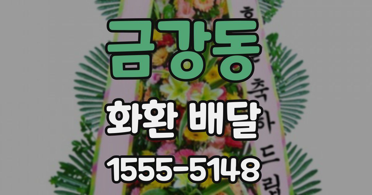 금강동 화환 배달