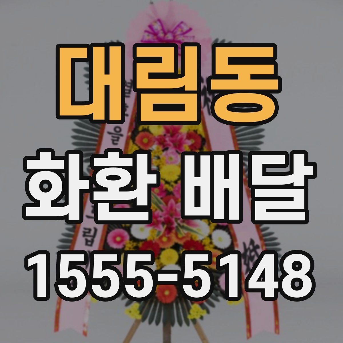 대림동 화환 배달 수령 확인을 위한 점검 항목