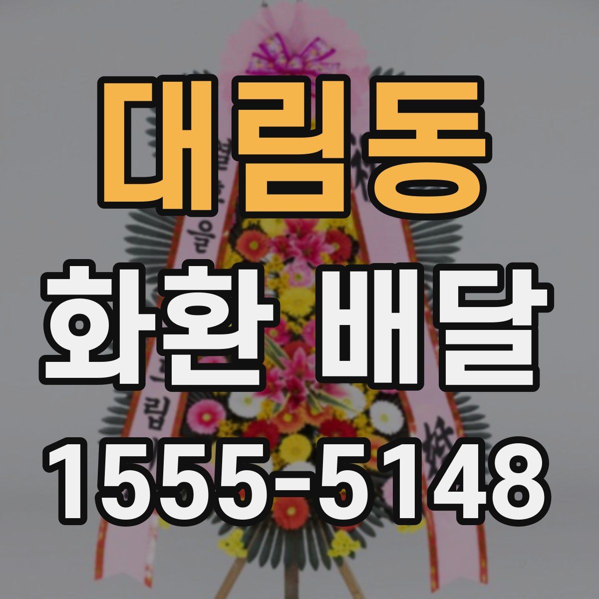 대림동 화환 배달