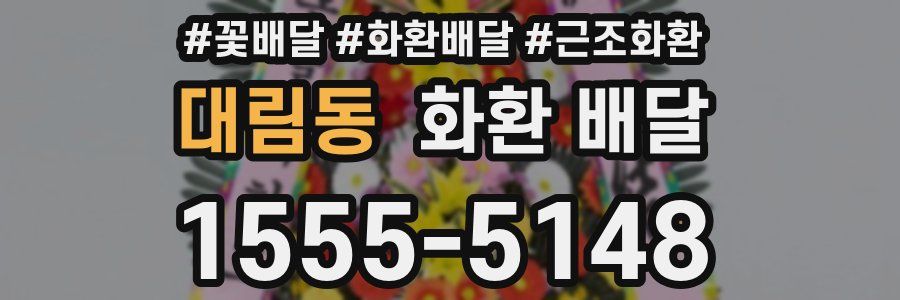 대림동 화환 배달