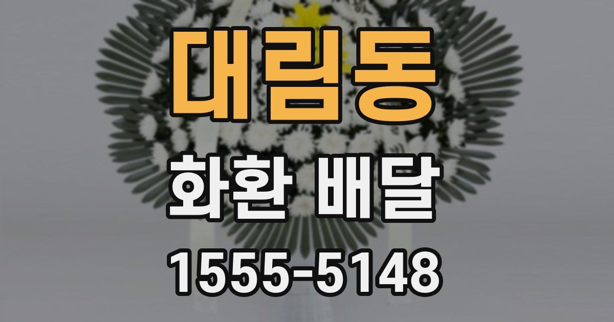 대림동 화환 배달