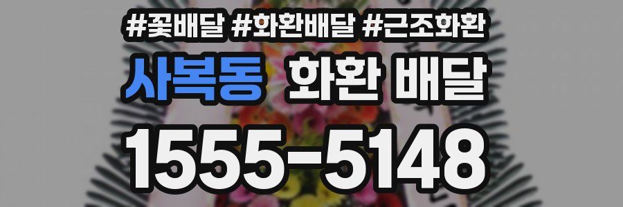사복동 화환 배달
