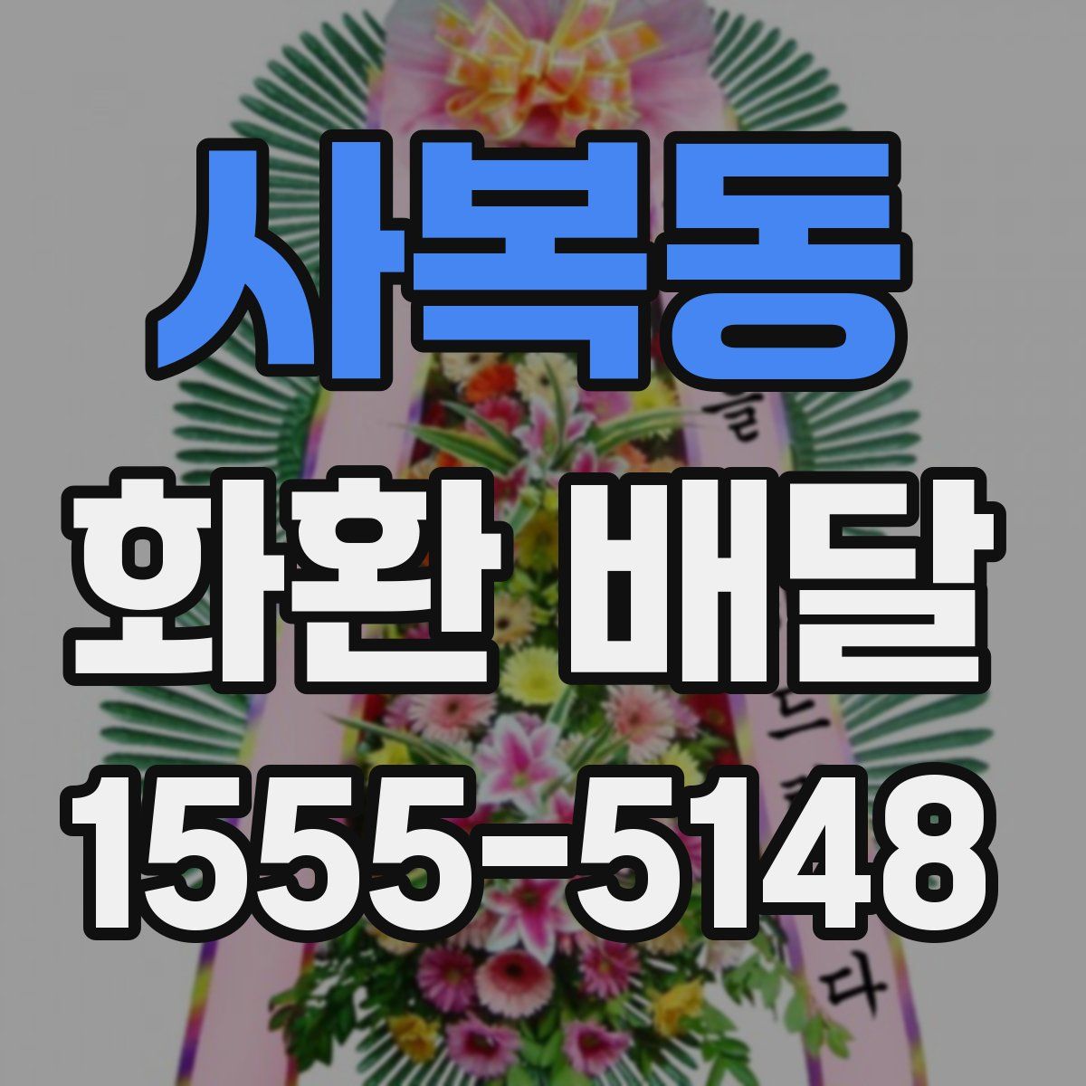 사복동 화환 배달