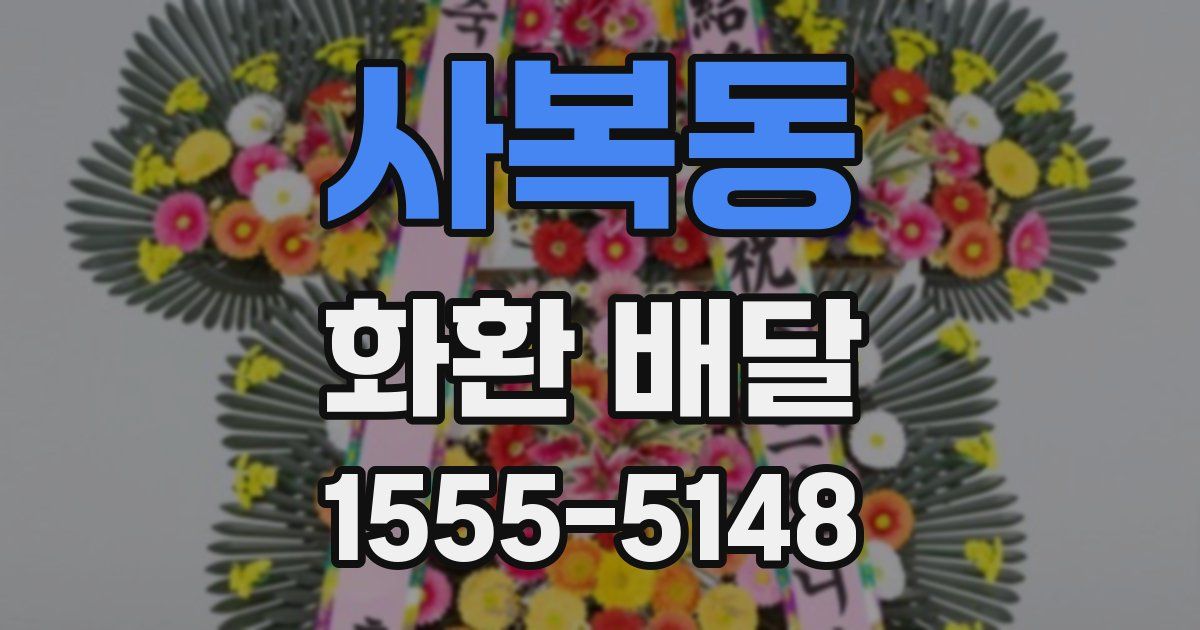 사복동 화환 배달