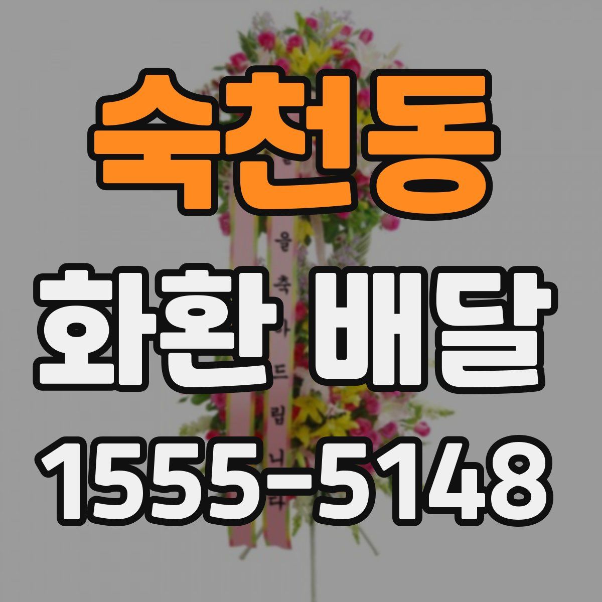 숙천동 화환 배달