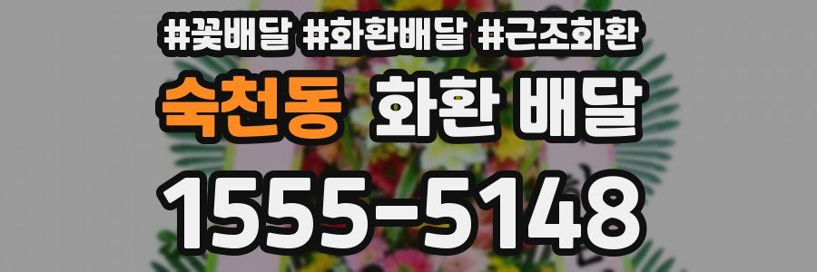 숙천동 화환 배달